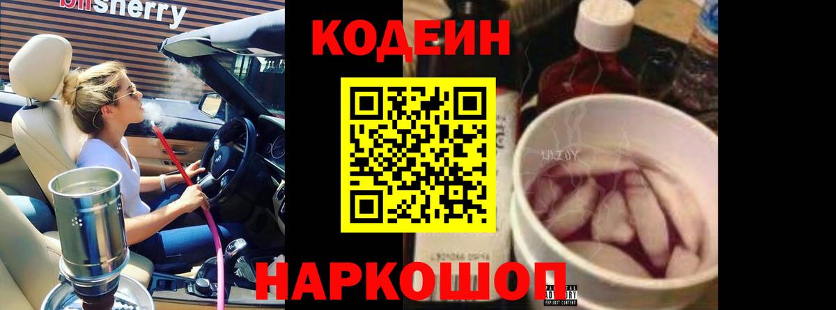 Кодеин Purple Drank  Codein напиток Lean (лин)  Вход с VPN  Серпухов 